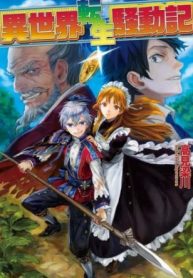 isekai tensei soudouki