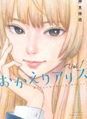 okaeri_alice_15958