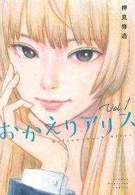 okaeri_alice_15958