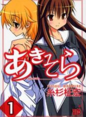 aki_sora_japanese_vol_1_cover
