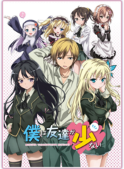 boku-wa-tomodachi-ga-sukunai