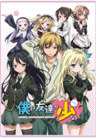 boku-wa-tomodachi-ga-sukunai