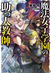 mahou_shoujo_gakuen_no_suketto_kyoushi_2236