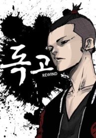 dokgo-rewind