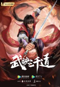 wu_ying_san_qian_dao_10926