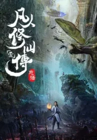Mortal-Cultivation-Biography