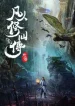 Mortal-Cultivation-Biography