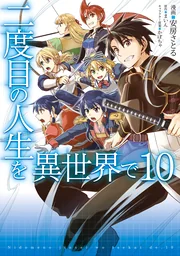 Nidome no Jinsei wo Isekai de — couverture HD