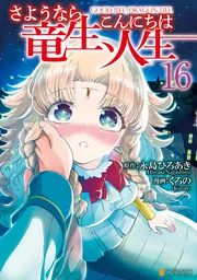 Sayonara Ryuusei Konnichiwa Jinsei — couverture HD