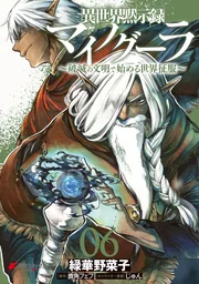 Isekai Apocalypse MYNOGHRA ~The Conquest of the World Starts With the Civilisation of Ruin~ — couverture HD
