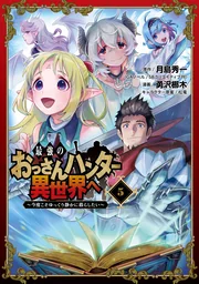 The Ultimate Middle-Aged Hunter Travels to Another World ~This Time, He Wants to Live a Slow and Peaceful Life~ — couverture HD