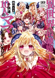 I Became the Mother of the Strongest Demon Lord&rsquo;s 10 Children in Another World. — couverture HD