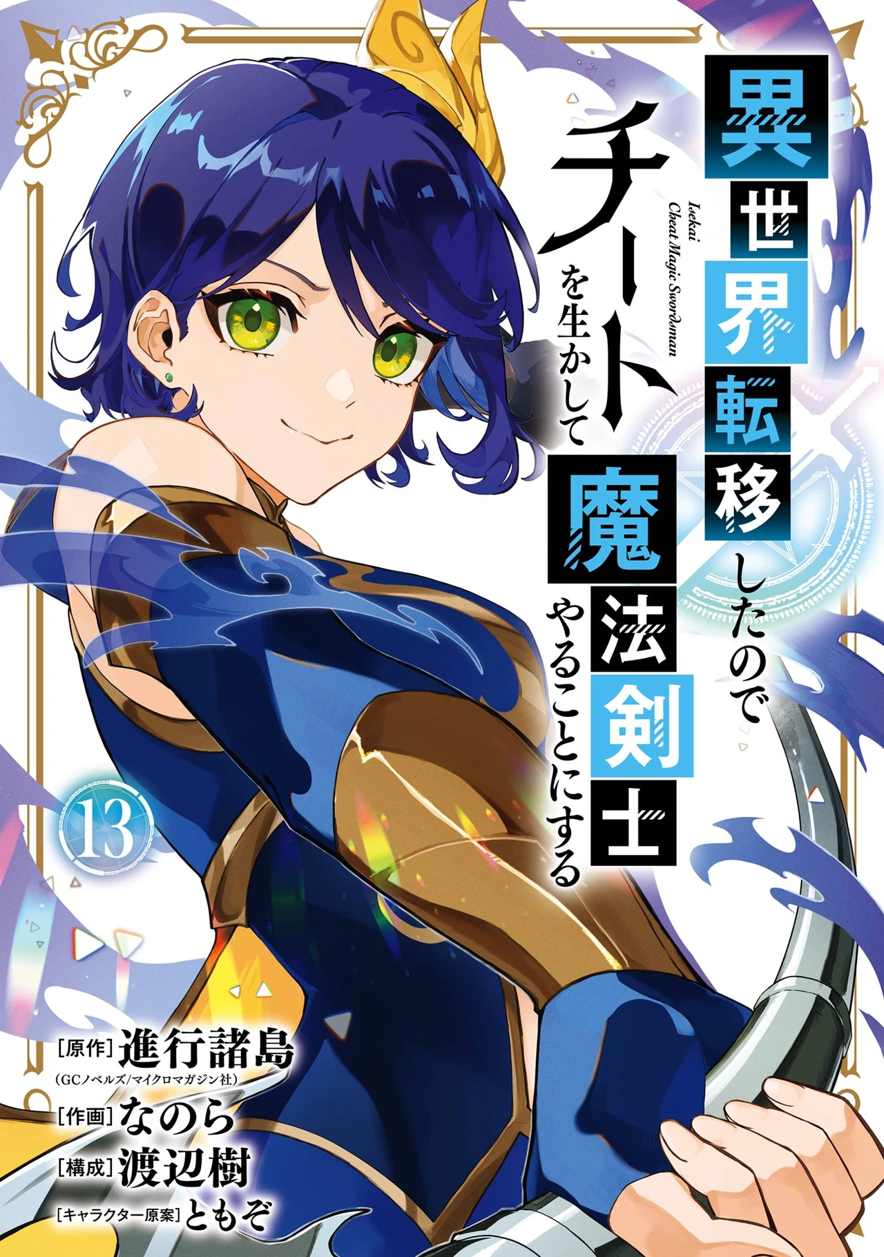 Isekai Cheat Magic Swordsman — couverture HD