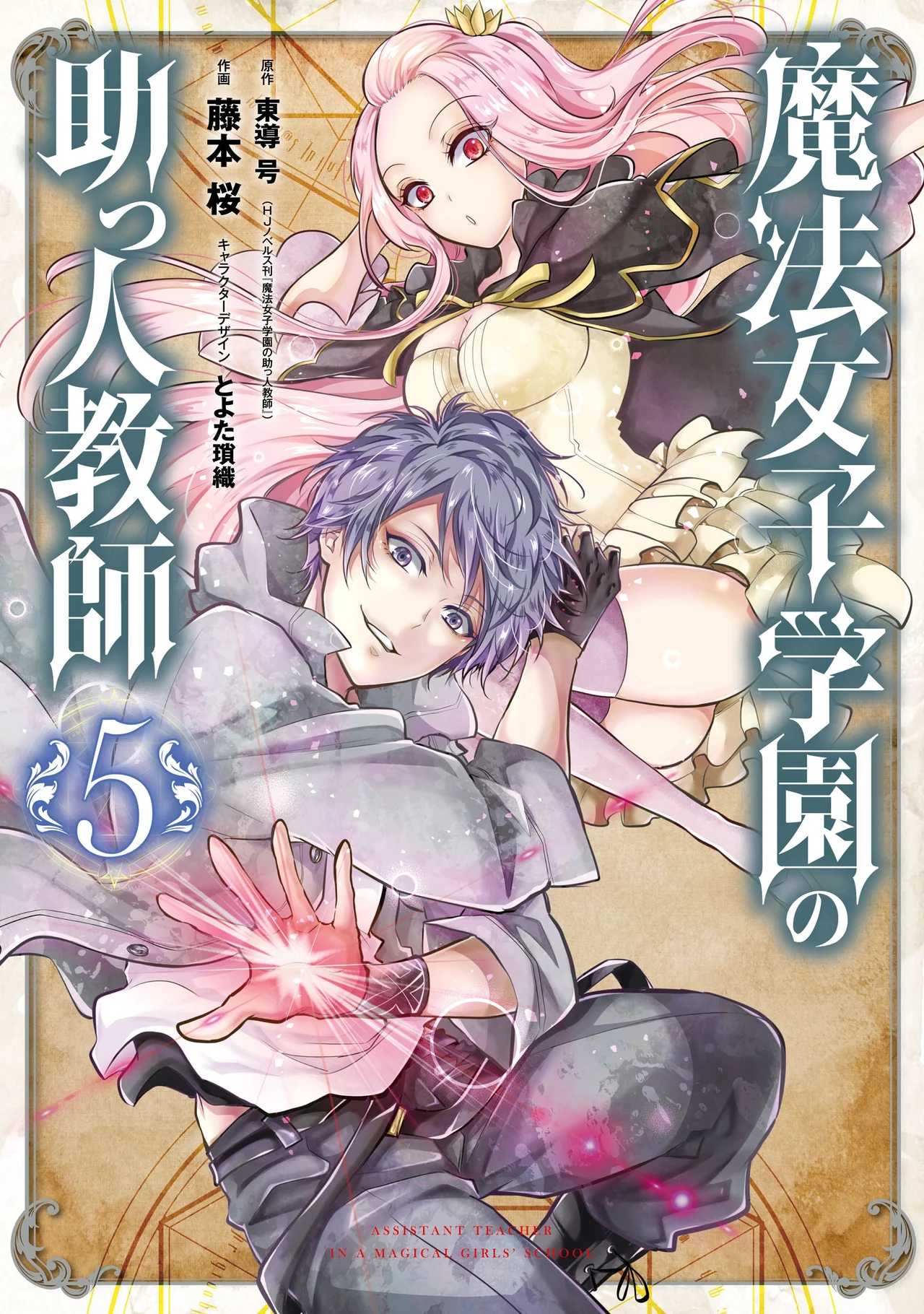 Mahou Shoujo Gakuen no Suketto Kyoushi — couverture HD