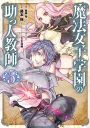 Mahou Shoujo Gakuen no Suketto Kyoushi — couverture HD