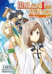 Genkai Level 1 kara no Nariagari: Saijaku Level no Ore ga Isekai Saikyou ni Naru made — couverture HD