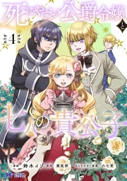Deathbound Duke&rsquo;s Daughter and Seven Noblemen — couverture HD