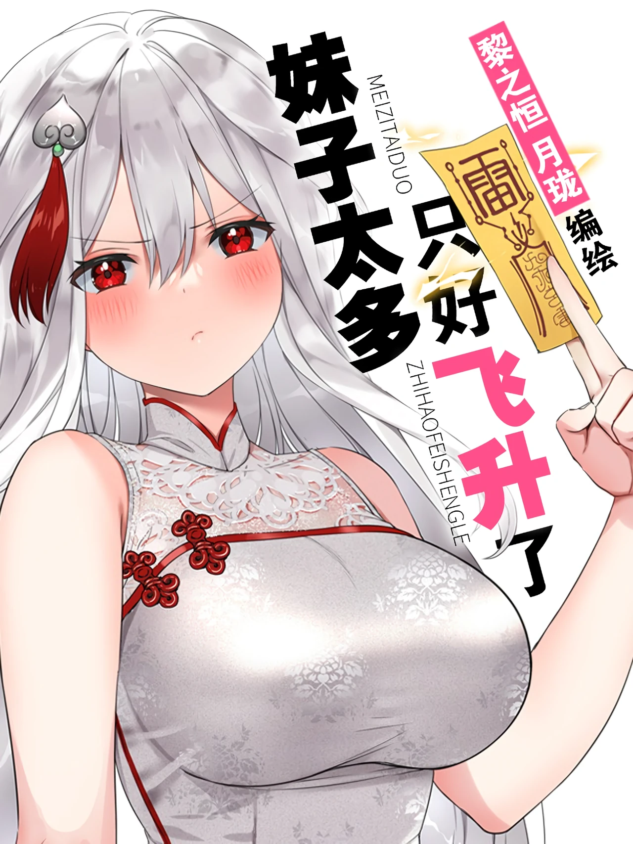 My Harem Grew So Large, I Was Forced to Ascend — couverture HD