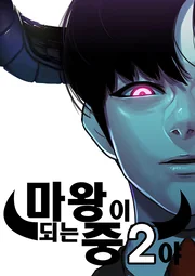 I&rsquo;m a Middle Schooler Becoming the Demon Lord — couverture HD