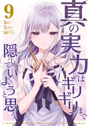 Shin no Jitsuryoku wa Girigiri Made Kakushite Iyou to Omou — couverture HD