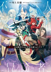 Ningen Fushin no Boukenshatachi ga Sekai o Sukuu Youdesu — couverture HD