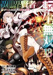 Isekai Kenja no Tensei Musou – Game no Chishiki de Isekai Saikyou — couverture HD