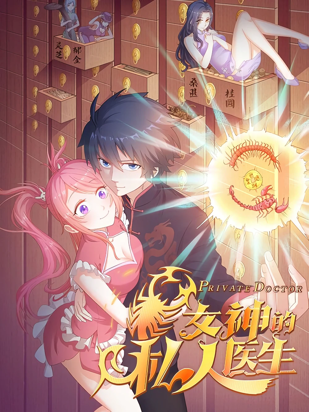 Goddess&rsquo;s Personal Doctor — couverture HD