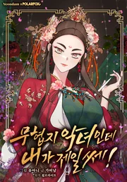 Master Villainess the Invincible! — couverture HD