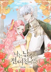 I Am the Male Lead&rsquo;s Ex-Girlfriend — couverture HD
