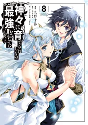 Kamigami ni Sodaterare Shimo no, Saikyou to Naru — couverture HD