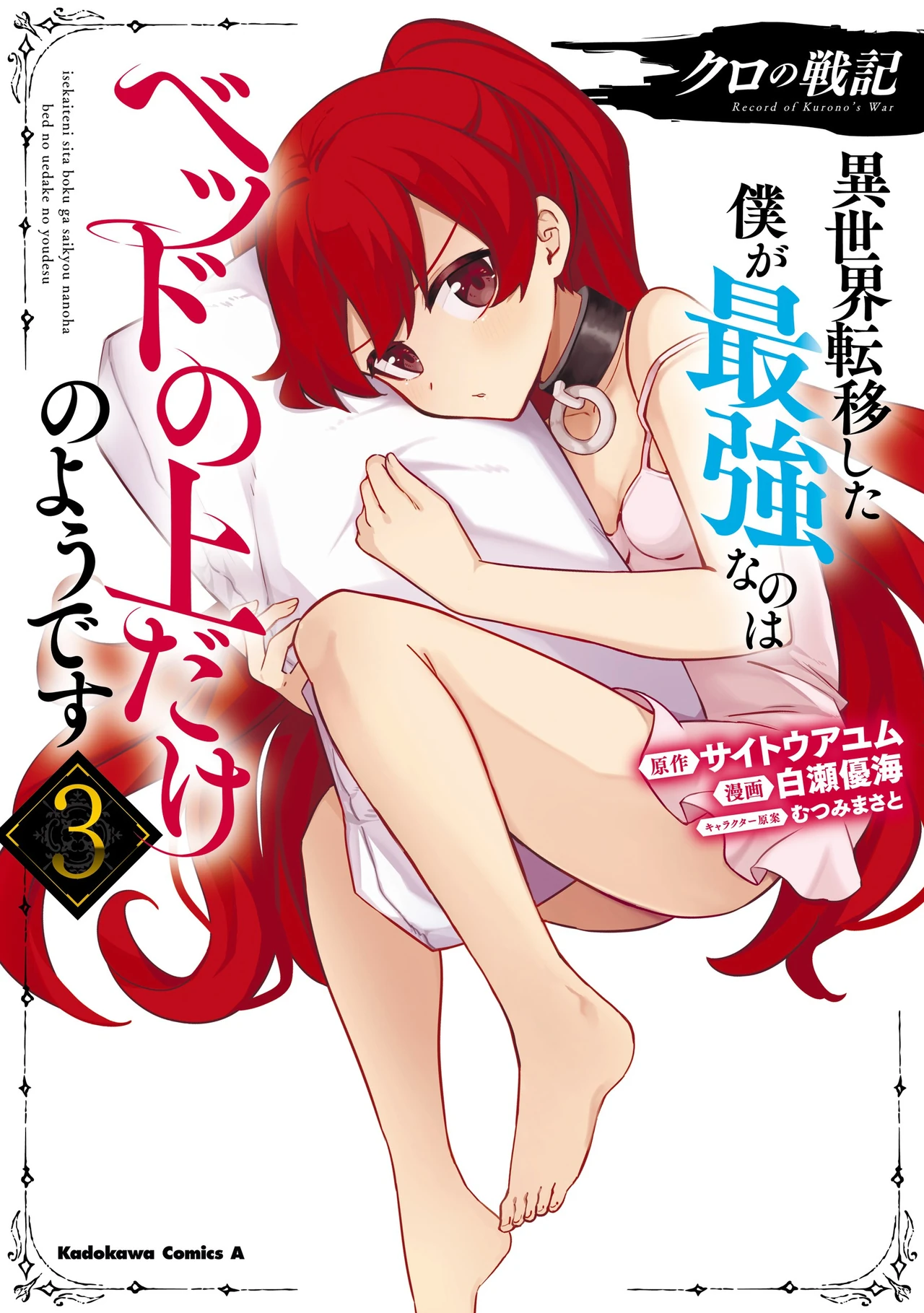 Kuro no Senki: Isekai Ten’i Shita Boku ga Saikyou na no wa Bed no Ue dake no You desu — couverture HD
