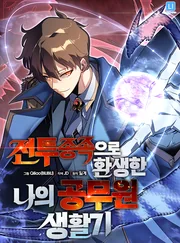 My Civil Servant Life Reborn in the Strange World — couverture HD