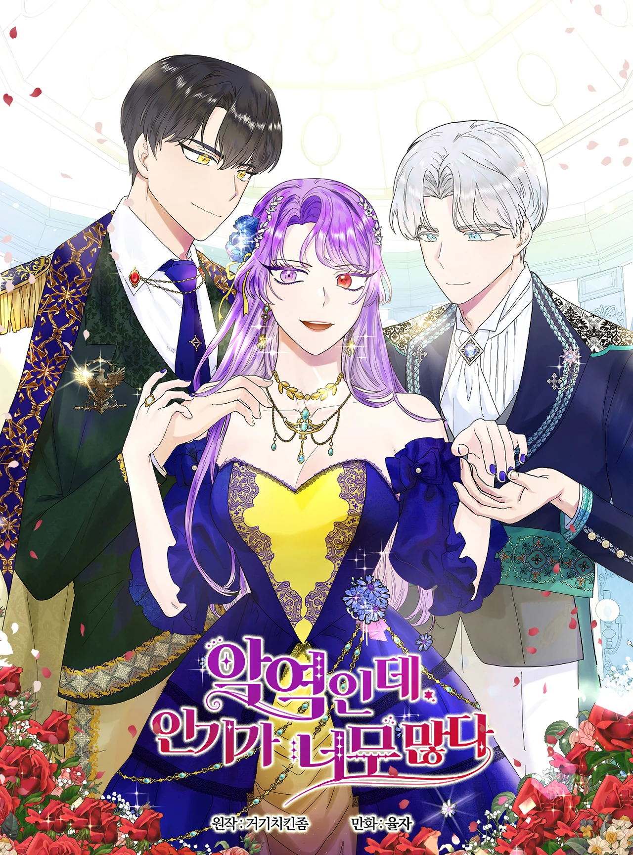 I’m a Villainess but So Popular — couverture HD