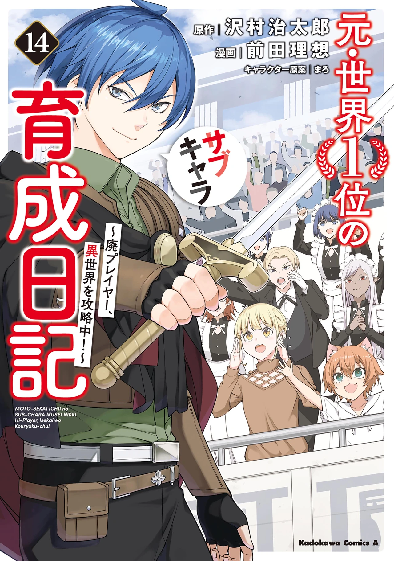 Moto Sekai Ichii no Sub-chara Ikusei Nikki – Hai Player, Isekai wo Kouryaku-chuu! — couverture HD