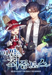 Ma fille est le boss final — couverture HD