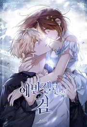 Evangeline&rsquo;s Sword — couverture HD