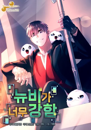 The Newbie Is Too Strong — couverture HD