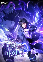 The Demon Lord Levels Up With Martial Arts — couverture HD