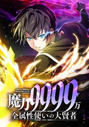Magic Level 99990000 All-Attribute Great Sage — couverture HD