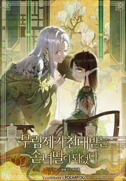 I Became the Despised Granddaughter of the Powerful Martial Arts Family — couverture HD