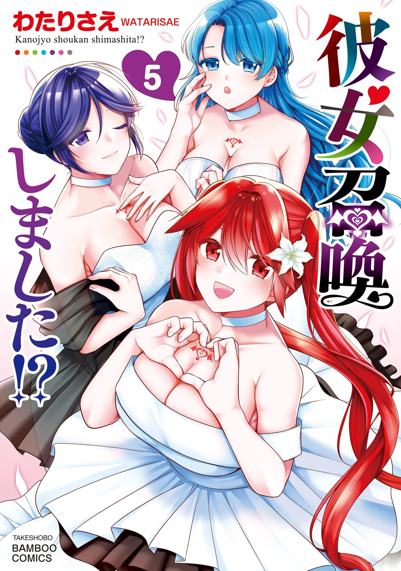 Kanojo shoukan shimashita!? — couverture HD
