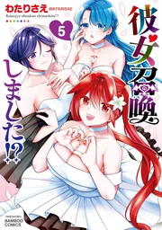 Kanojo shoukan shimashita!? — couverture HD