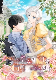 L&rsquo;Héroïne me veut en tant que belle soeur — couverture HD