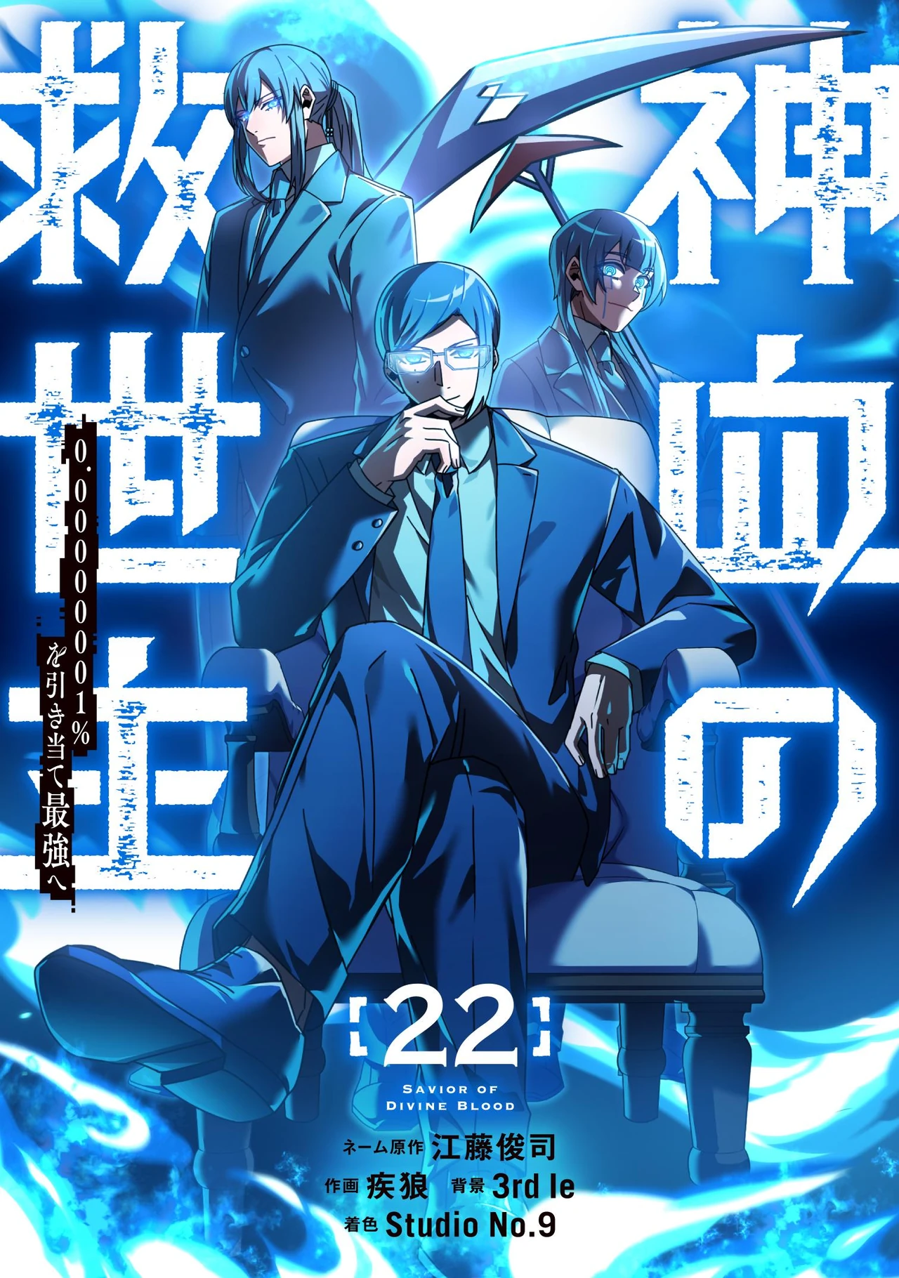 Savior of Divine Blood — couverture HD
