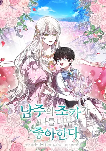 The Male Lead’s Nephew Likes Me So Much — couverture HD