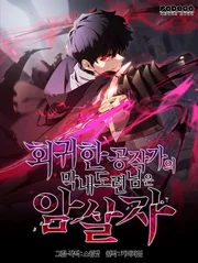 The Regressed Son of a Duke is an Assassin — couverture HD