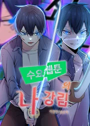 Webtoon Character Na Kang Lim — couverture HD