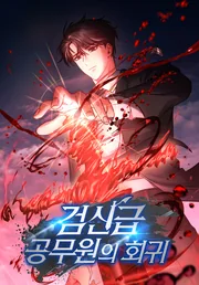 Return of the Sword God-Rank Civil Servant — couverture HD
