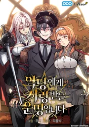 Fated to Be Loved by Villains — couverture HD