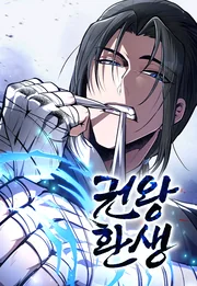 Reincarnation of the Fist King — couverture HD